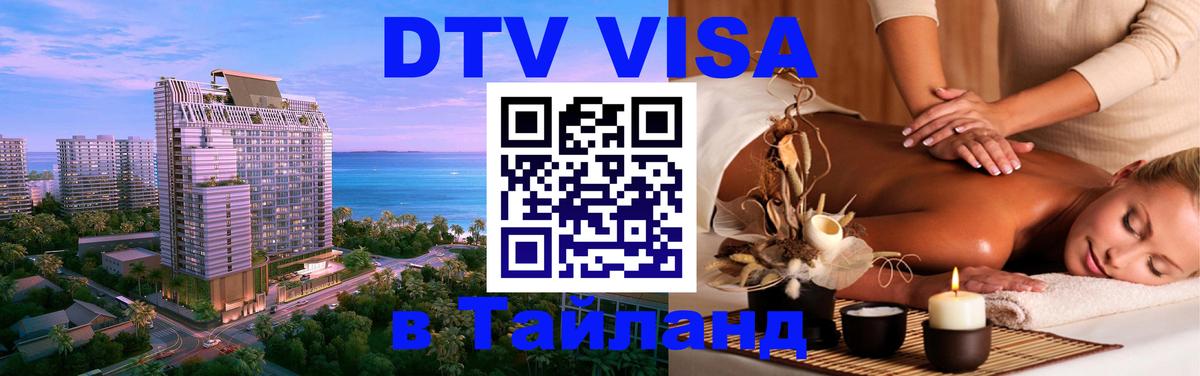Оформить DTV визу в Тайланд 