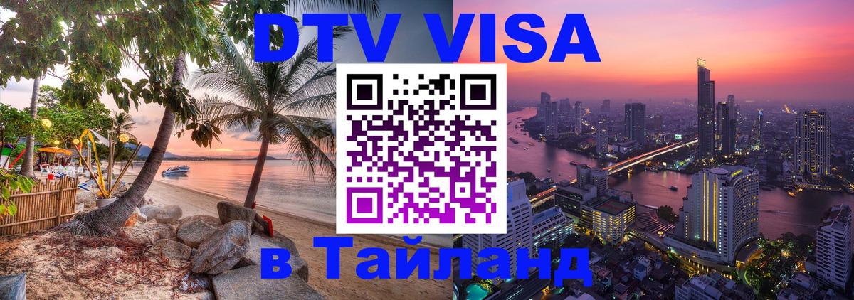 Стоимость и условия DTV визы — оформление в Таиланд под ключ - 04.10.2025 